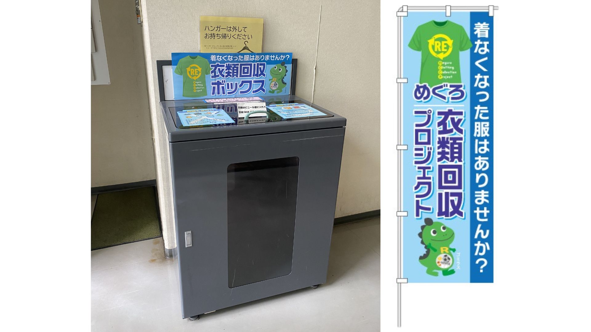目黒区の「めぐろ衣類回収プロジェクト」に賛同し、7月1日（火）よりニトリ目黒通り店に衣類回収ボックスを設置。