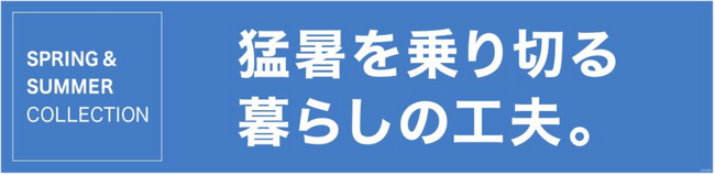 「猛暑を乗り切る暮らしの工夫。」特集ページがニトリネットにて公開されました。