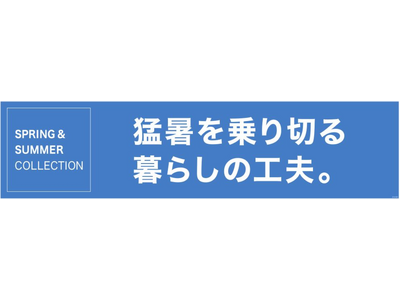 「猛暑を乗り切る暮らしの工夫。」特集ページがニトリネットにて公開されました。