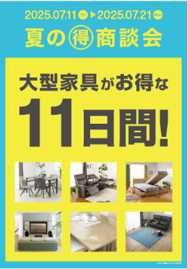 【島忠】オリジナルの大型家具がお得な11日間「夏の🉐商談会」を7月11日（金）より開催！
