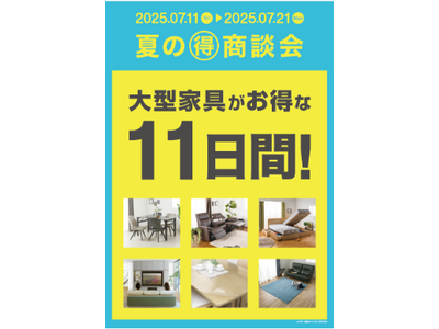 【島忠】オリジナルの大型家具がお得な11日間「夏の🉐商談会」を7月11日（金）より開催！