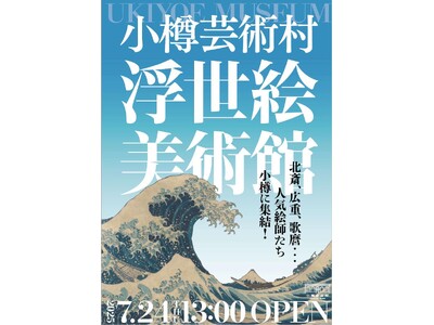 小樽芸術村「浮世絵美術館」開館と開館記念展開催のお知らせ