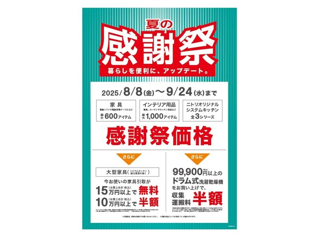 【ニトリ】暮らしのアップデートアイテム、最大1,600アイテムが感謝祭価格に！「ニトリ夏の感謝祭」8月8日（金）からスタート