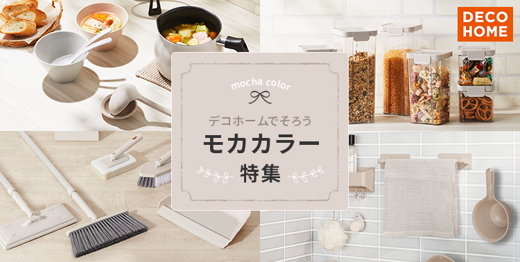 【ニトリ デコホーム】ナチュラルな色で揃えて大人かわいい！モカカラー特集ページを公開いたしました