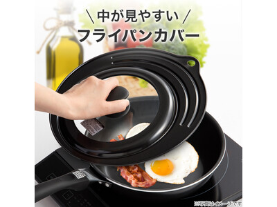 料理の“今”が見える！使いやすさも抜群のフライパンカバー、全国のニトリ店舗で発売開始