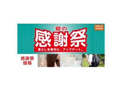 デコホーム品も感謝価格でご用意！「ニトリの夏の感謝祭」8月8日（金）からスタート！