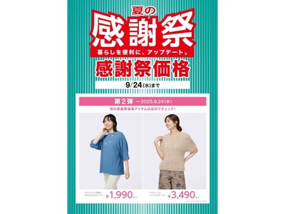【ニトリのアパレルブランドN＋】秋まで着回せる新作アイテムが特別価格に！「夏の感謝祭 第2弾」9月1日（...