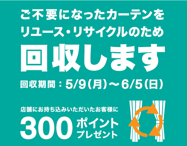 【ニトリ】お客様とともに取り組む資源循環「カーテン回収キャンペーン」を全国556店舗で実施 Japan 【ニトリ】お客様とともに取り組む資源循環「カーテン回収キャンペーン」を全国556店舗で実施 Japan