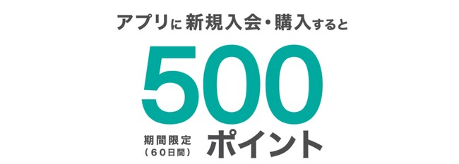 10/1(水)よりニトリアプリ、島忠・ホームズアプリに新規入会・購入で500ポイントがもらえる！お買い物をもっとおトクに。