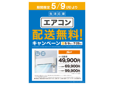 【ニトリ】夏準備はじめませんか？エアコン配送料無料キャンペーンを５/９（月）～７/２５（月）で開催！