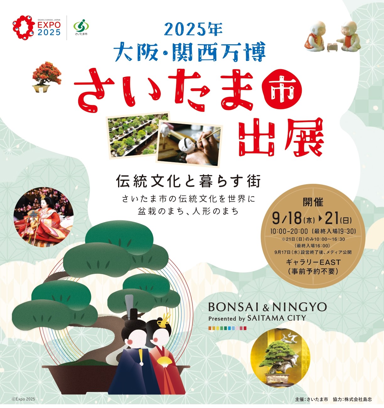【島忠】2025年大阪・関西万博で「伝統文化と暮らす街 さいたま市」出展に協力
