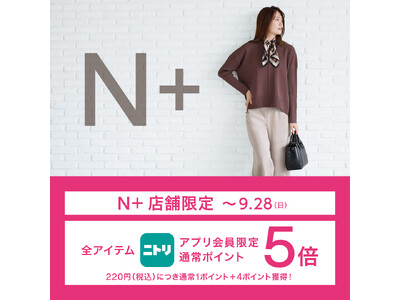 【ニトリのアパレルブランドＮ+】ニトリアプリ会員限定！通常ポイント5倍キャンペーンをN+全国40店舗にて開催。