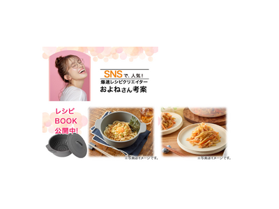 ニトリの便利調理器×爆速レシピクリエイターおよねさんコラボ！火を使わない新レシピ公開