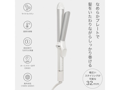 髪をいたわりながらするんと巻ける！忙しい朝でもすぐに使えるスムースカールヘアアイロンを新発売