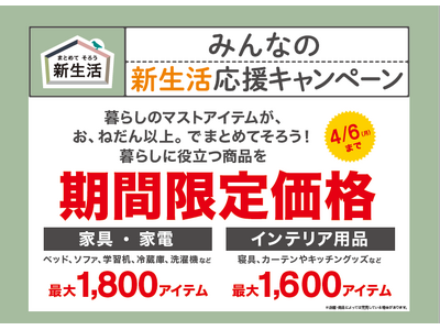 【ニトリ】暮らしのマストアイテム、最大3,400アイテムが期間限定価格に！「みんなの新生活応援キャンペーン」2月20日（金）からスタート