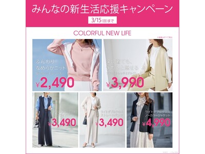 【ニトリのアパレルブランドN 】みんなの新生活応援キャンペーン第1弾 2月20日(金)スタート