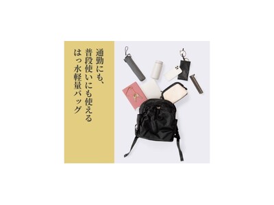 【ニトリのアパレルブランドN 】通勤でも、普段使いでも活躍する、大人女性向けの「はっ水バッグ」が新登場