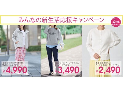 【ニトリのアパレルブランドN+】みんなの新生活応援キャンペーン第2弾 3月16日(月)スタート