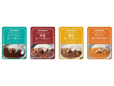 ニトリグループ累計販売数約15万個以上！『お、ねだん以上。のレトルトカレー』シリーズ、好評につきニトリ取り扱い店舗を拡大