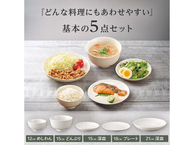 まずはこれだけ！新生活にちょうどいい、食洗機対応の「基本の食器5点セット（1,290円）」を発売