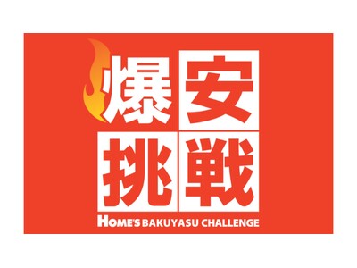 【島忠】4月1日（水）より物価高に負けない全力価格応援企画、「爆安挑戦セール」の第3弾を開催します。