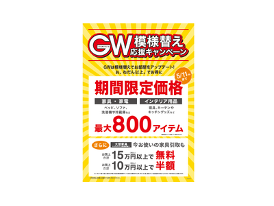 【ニトリ】「GW模様替え応援キャンペーン」4月28日（火）よりスタート。最大800アイテムが期間限定価格。さらに大型家具の引取サービスが最大無料に