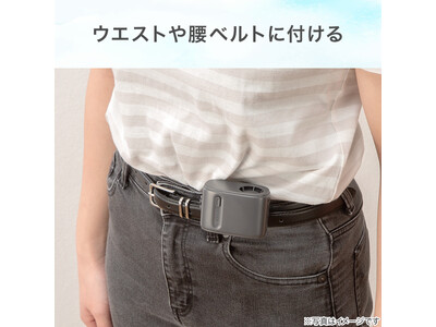 腰ベルトやバッグベルトに装着できる！ハンズフリーで使える充電式の「小型ボックスファン」を新発売