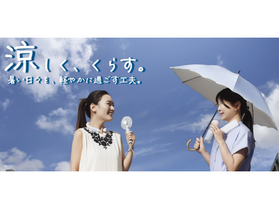【ニトリ デコホーム】夏のおでかけを涼しく快適にする「暑さ対策グッズ」10種以上を新発売