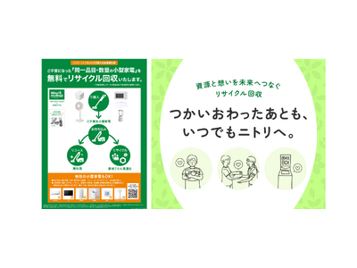 【ニトリ初】4月27日（月）より、小型家電の無料リサイクル回収を一部地域で開始いたしました。
