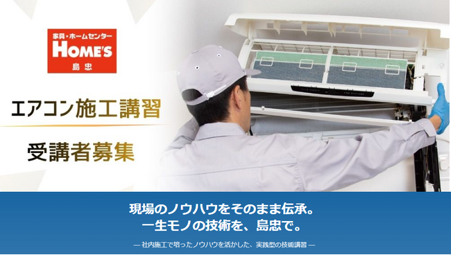 【島忠】2日間で施工技術を習得。一般向け「エアコン施工講習」をスタート