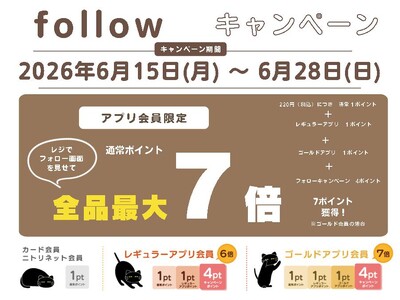 【ニトリデコホーム】期間限定！店舗スタッフ発信のインスタグラムフォローで最大7倍のポイントキャンペーンを開始