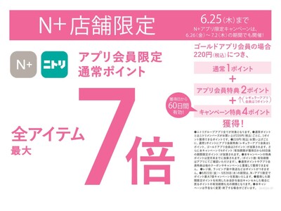 【ニトリのアパレルブランドＮ+】これからの猛暑に備える”ひんやり服”がお得に！「N＋」全品がアプリ限定でポイント最大7倍