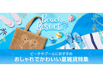 【ニトリ デコホーム】ビーチやプールで大活躍！おしゃれでかわいい夏雑貨10アイテム以上が新登場