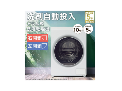 10万円を切るドラム式洗濯乾燥機が進化！価格とコンパクトサイズは