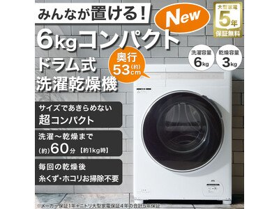 ひとり暮らしの方に最適！国内最小クラス※6kgドラム式洗濯乾燥機を