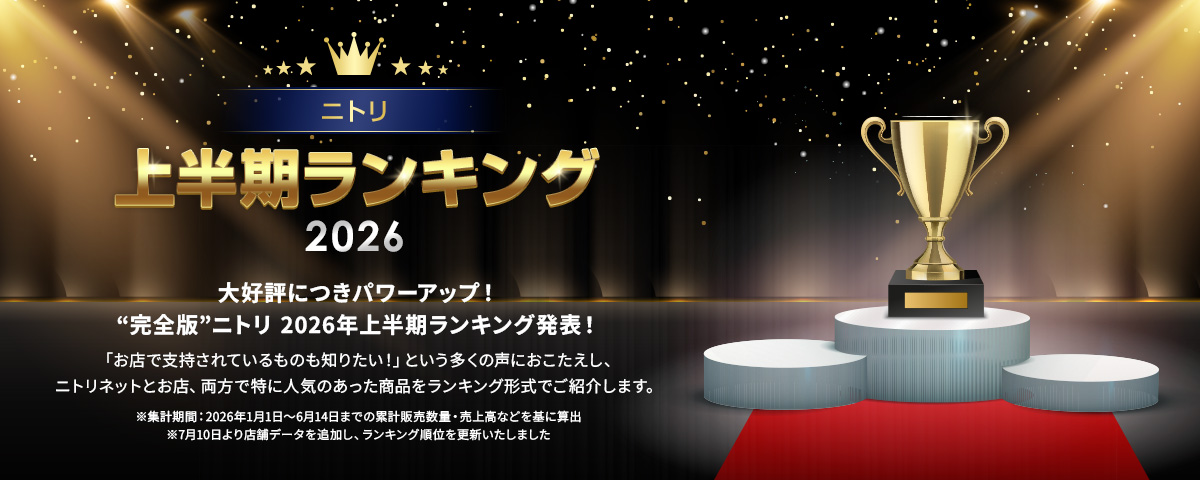 【2026年上半期】キッチン・収納カテゴリーの『ニトリ部門別売れ筋1位』を発表。収納・衛生ニーズに応える商品がトレンド