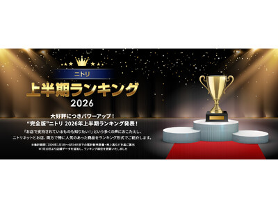 【2026年上半期】キッチン・収納カテゴリーの『ニトリ部門別売れ筋1位』を発表。収納・衛生ニーズに応える商品がトレンド