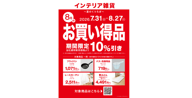 【ニトリ】新企画「毎月テーマ型セール」第2弾を開催。8月のテーマは「夏のくつろぎ」、対象商品を期間限定10%OFFで提供。