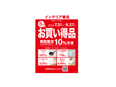 【ニトリ】新企画「毎月テーマ型セール」第2弾を開催。8月のテーマは「夏のくつろぎ」、対象商品を期間限定10％OFFで提供。