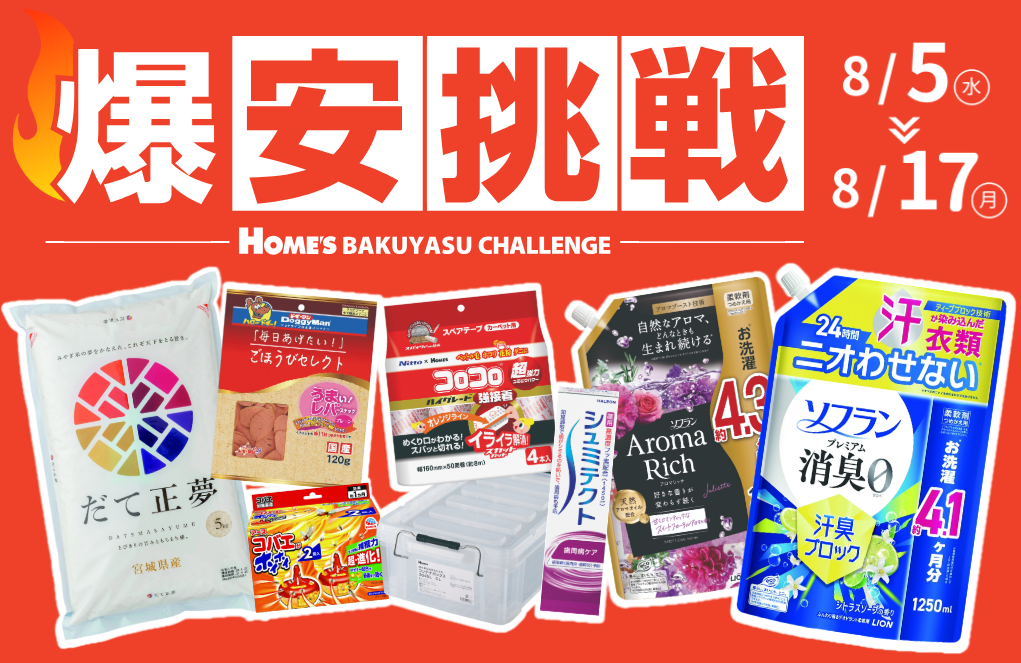 【島忠】8月5日（水）より物価高に負けない全力価格応援企画、「爆安挑戦セール」の第7弾を開催します。