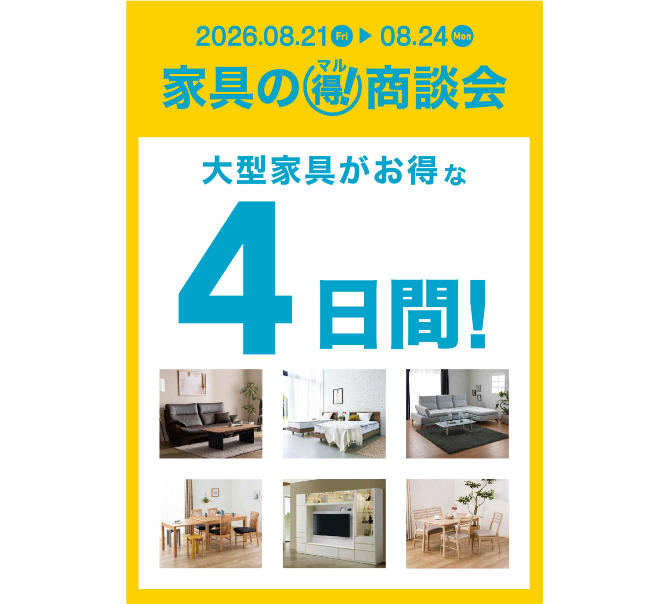 【島忠】オリジナルの大型家具がお得な4日間「家具の🉐商談会」を8月21日（金）より開催！