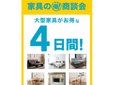 【島忠】オリジナルの大型家具がお得な4日間「家具の🉐商談会」を8月21日（金）より開催！