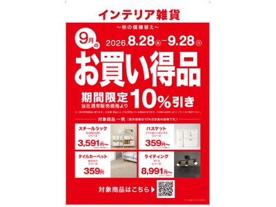【ニトリ】「毎月テーマ型セール」第3弾を開催。9月のテーマは「秋の模様替え」、対象商品350アイテムを期間限定10％OFFで提供。