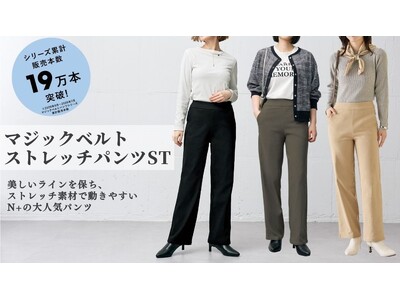 【N+】累計19万本突破の大人気パンツから“すっきりキレイ見え”ストレートタイプを2,990円で発売