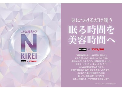 毎日にうるおいを。身につける化粧品「Nキレイ」シリーズから、ルームウェアなど衣料品が新登場！