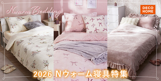 【デコホーム】かわいさで選ぶ!2026年モデル「Nウォーム」にデコネコ柄敷パッドやアルガンオイル配合シリーズが新登場。