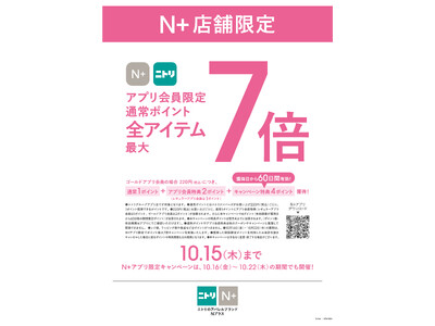 【ニトリのアパレルブランドN+】寒暖差が気になる季節に、秋服がお得！アプリ会員限定で「N+」全アイテムがポイント最大7倍