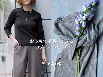 【N 】ベーシックだから、毎日着たい。おうちで手洗いできる「リブニットシリーズ」が2,990円（税込）で新登場