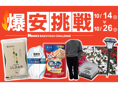 【島忠】10月14日（水）より開催！物価高に負けない全力価格応援企画「爆安挑戦セール」第10弾　新米・日用品・秋冬商品など22アイテムを特別価格で提供。