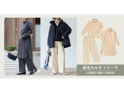 【ニトリのアパレルブランド N 】秋の深まりとともに、あたたかみのある素材感を楽しむ「起毛カルゼシリーズ」が新登場